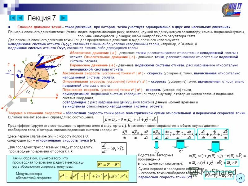 Движение относительно какого тела. Абсолютная скорость точки при сложном движении. сложное (абсолютное) движение точки. сложное движение точки теоретическая механика лекция. модуль абсолютной скорости точки при сложном движении.