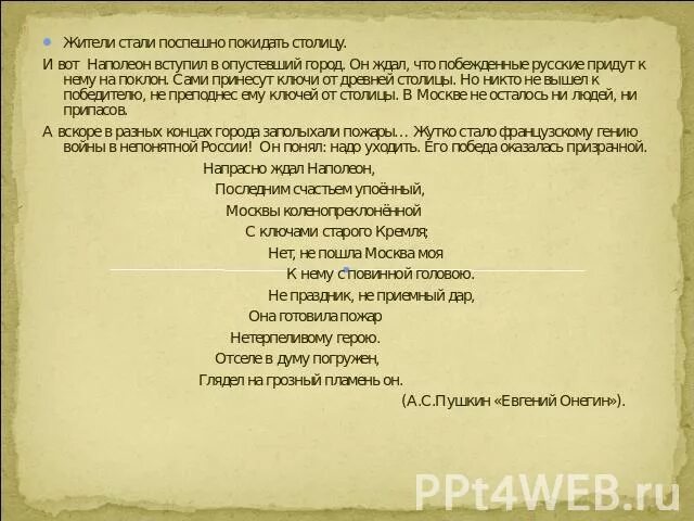 О каком обычае упоминает пушкин почему наполеон. Наполеон ждал ключи от кремля. почему наполеон ждал ключей от кремля. о каком обычае упоминает пушкин почему наполеон ждал ключи от кремля 4. обычай который упоминает пушкин почему наполеон ждал ключи.