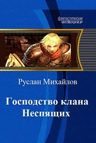 Аудиокнига судьба клана. Дем Михайлов господство клана Неспящих. Господство клана Неспящих арты. Господство кланов книга. Господство.