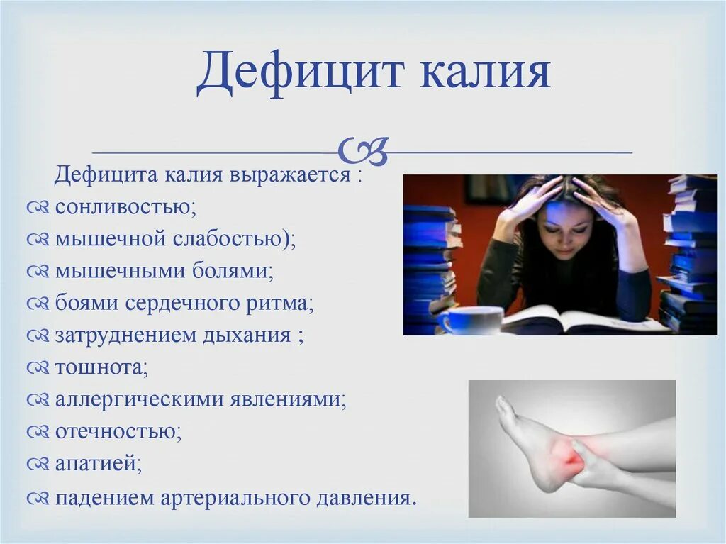 дефицит калия у женщин. при недостатке калия в организме. дефицит калия в организме симптомы. дефицит калия и магния в организме симптомы. недостаток калия симптомы.