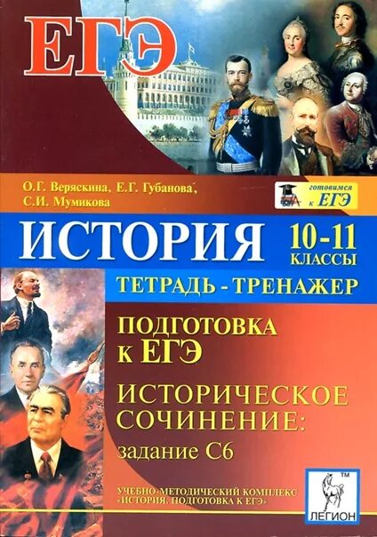 История класс подготовка егэ. Подготовка к ЕГЭ по истории с 10 класса. Тетрадь по историческим личностям. История 10-11 класс подготовка к ЕГЭ. Тренажёр по истории подготовка к ЕГЭ.