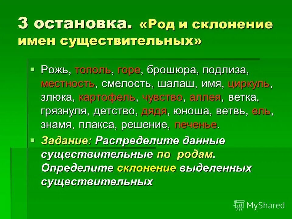 Остановились род