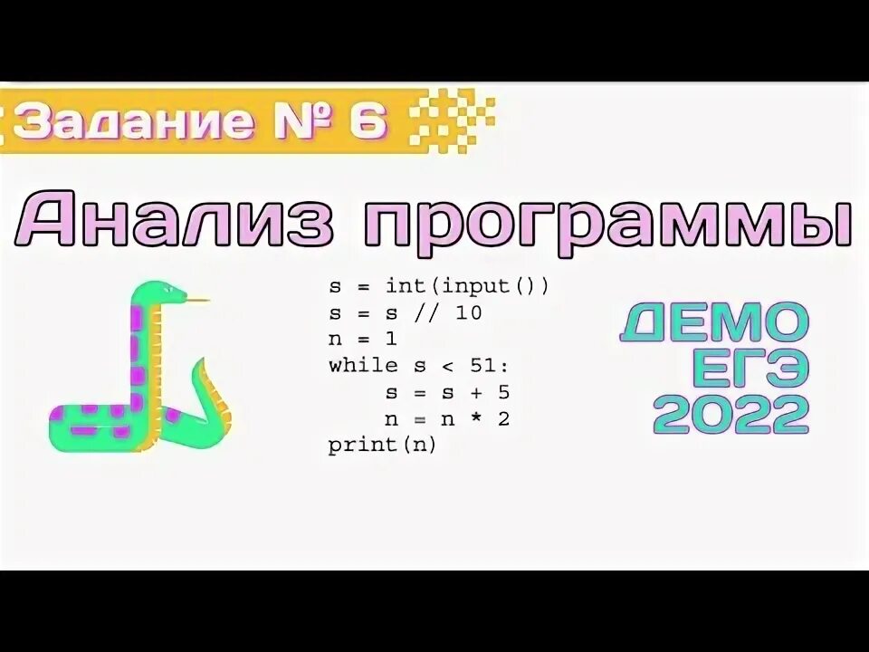 Разбор егэ информатика 22. 6 Задание ЕГЭ Информатика 2022. Разбор 6 задания ЕГЭ по информатике. 6 Задание ЕГЭ Информатика. ЕГЭ Информатика 6 задание разбор.