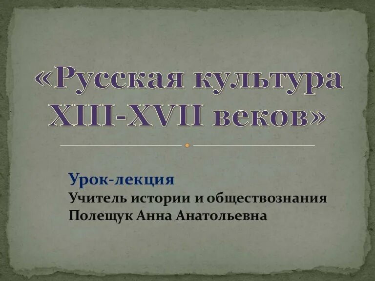 Xvii xii. Культура Руси конца 13-17 века. Русская культура в XIII-XVI ВВ.. Русская культура в ХIII–ХVII ВВ.. Культура Руси конца XIII-XVII веков..