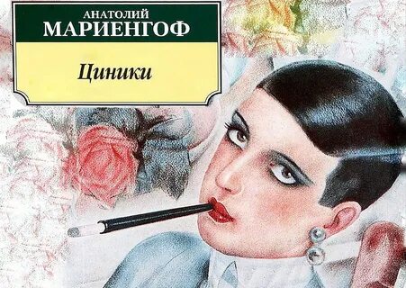 Циники маяковская