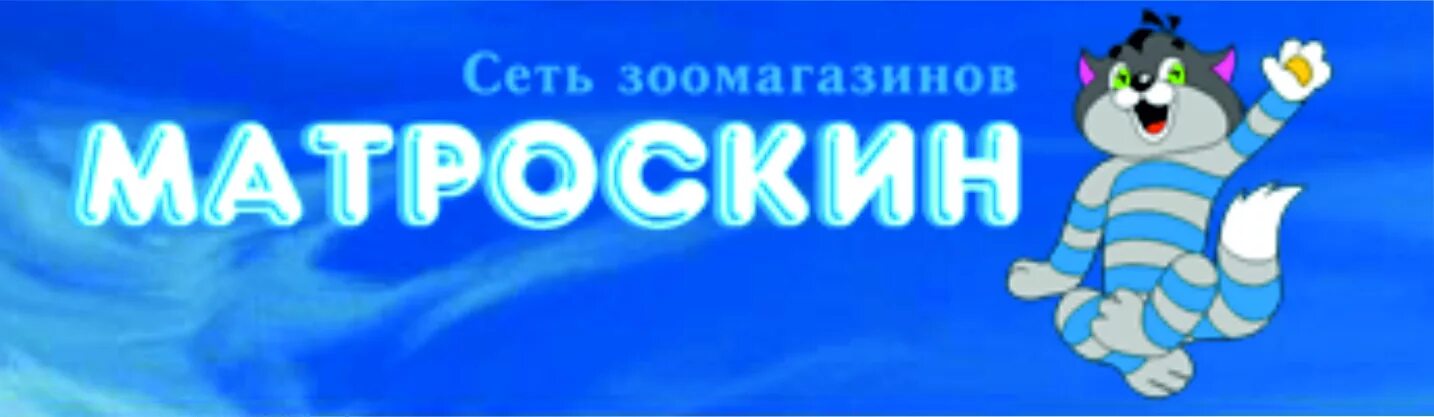 зоомагазин матроскин красноуфимск. матроскин зоомагазин екатеринбург. зоомагазин в красноуфимске. матроскин зоомагазин екатеринбург. матроскин зоомагазин орел.