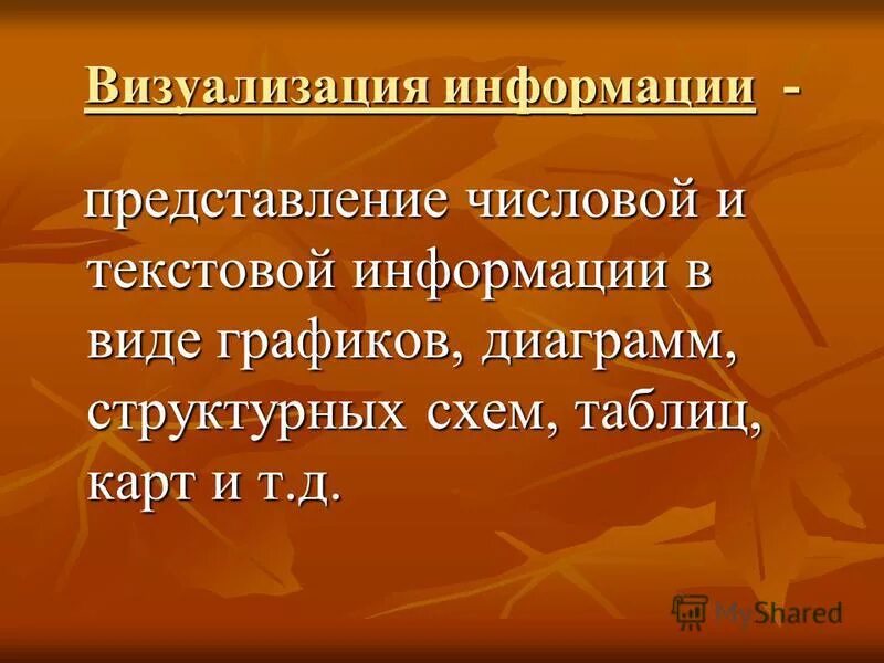 Структурирование текстовой информации. Структурирование и визуализация информации в текстовых документах. Визуализация текстовой информации. И т д для представления