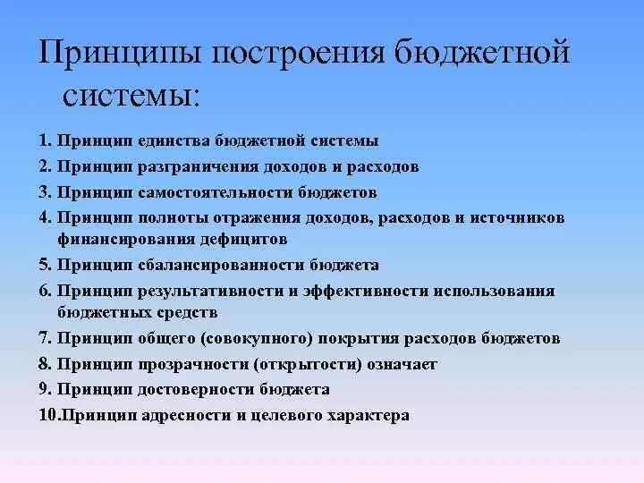 Рф основана на принципе. Принципы построения бюджетной системы РФ. Принципы построения бюджета. Принципы построения бюджетной системы. Принципам построения бюджетной.