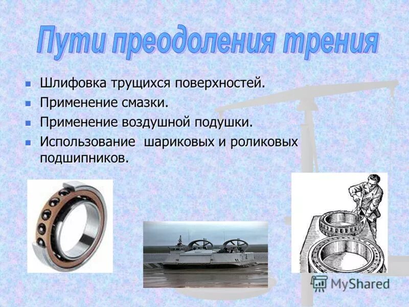 уменьшение трения в подшипниках. Nlgi 0 смазка характеристики. способы уменьшения силы трения 7 класс физика. трение и износ в машинах. жидкое трение.