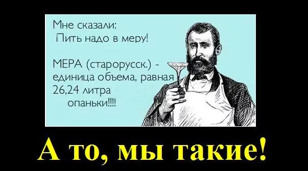 Пить надо в меру картинки. Бухать надо в меру. Пить в меру прикол. Русское слово пьет