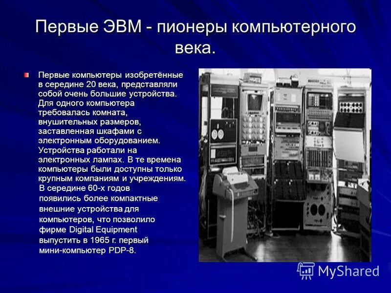 Детская энциклопедия об эвм 7 букв. Первая ЭВМ. Компьютер ЭВМ. ЭВМ разных поколений. Электронная вычислительная машина ЭВМ это.