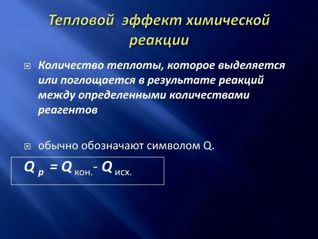 Стандартный тепловой эффект химической реакции. Формула расчета теплового эффекта химической реакции. Формула расчета теплового эффекта химической реакции. Тепловые эффекты химических реакций. Определение теплового эффекта химической реакции.