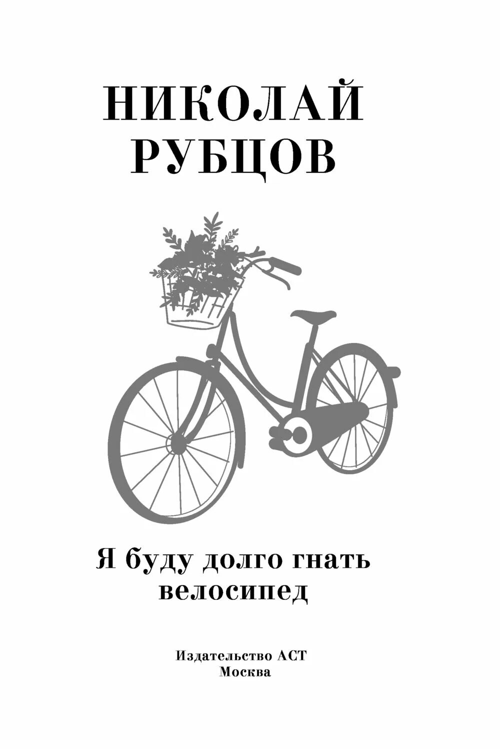 Рубцов велосипед. Я буду долго гнать велосипед. Я буду долго гнать велосипед картинки. Барыкин песня я буду долго гнать велосипед