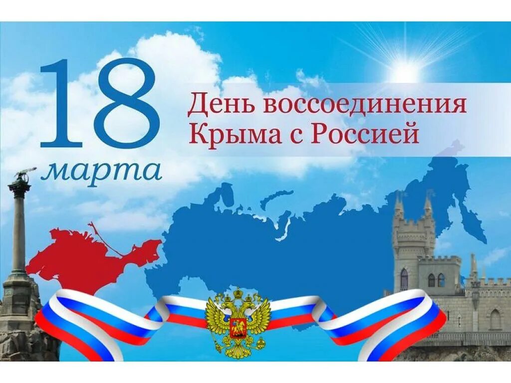 День воссоединения крыма с россией дата. День воссоединения Крыма с Россией. Овоссоединение Крыма с Россией 18 март. День воссоединения Крыма с Россией 2021.