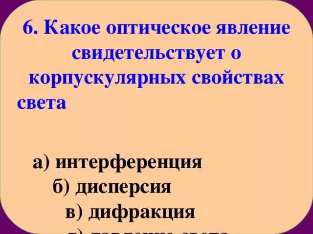 Какие факты свидетельствуют о наличии у света