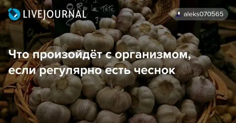 Если каждый день есть чеснок