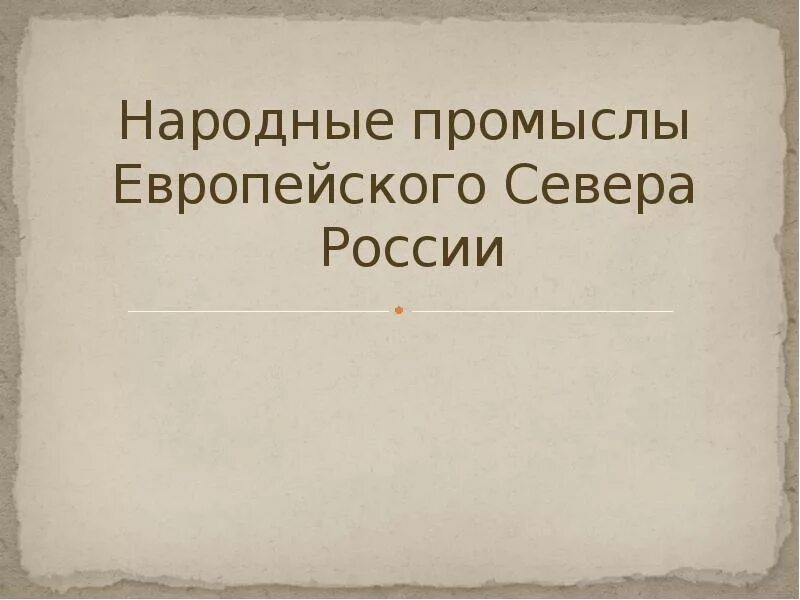 Центры народного промысла европейского севера. Народные промыслы европейского севера России таблица. Художественные промыслы европейского севера России. Народные промыслы европейского севера сообщение. Названия народных промыслов европейского севера