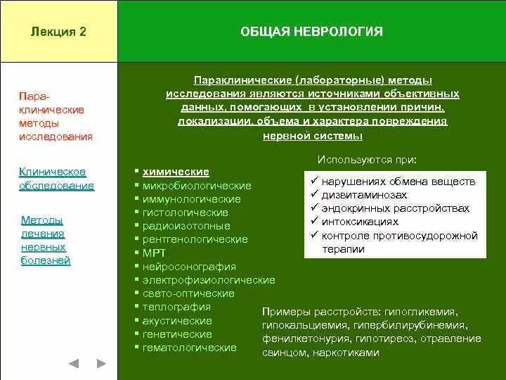 Инструментальные методы исследования нервной системы. Методика исследования неврологического статуса. Клинические методы исследования нервной системы. Методы исследования нервной системы человека. Оценка функционального состояния вегетативной нервной системы.