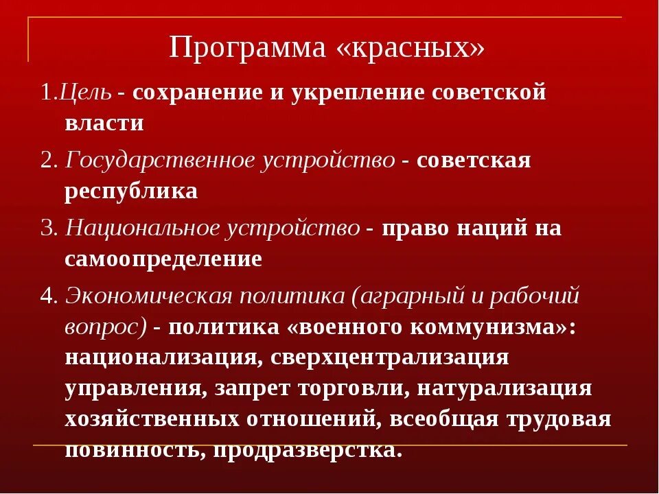 Сформулируйте цели красных. Программа красных в гражданской войне. цели красной армии в гражданской войне.