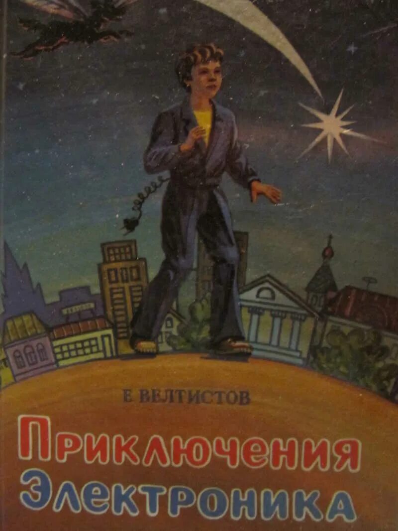 Приключения отечественных писателей 5 класс. Приключения электроника книга. Велтистов приключения электроника. Электроник-мальчик из чемодана. Новые приключения электроника книга.