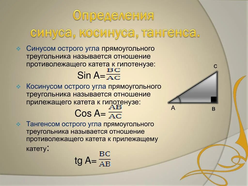 Синус острого угла прямоугольного треугольника. Определение синуса острого угла прямоугольного треугольника. Синус косинус тангенс. Косинус острого угла прямоугольного треугольника. Что называют синусом угла прямоугольного треугольника