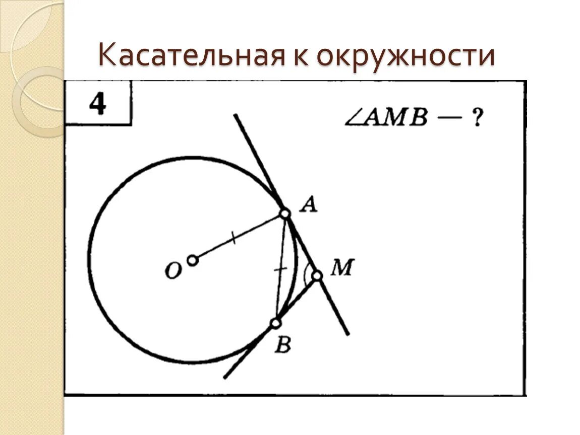 Изобразите касательную к окружности. Касательная к окружности. Окружность касательная к окружности. Касательная к окружности amb-?. Касательная к окружности угол.