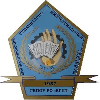 Белокалитвинский гуманитарно индустриальный
