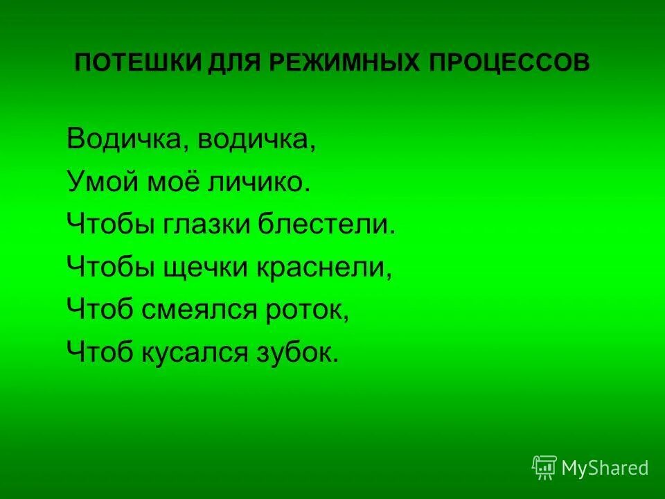 Чтобы глазки блестели чтобы щечки краснели. Водичка водичка Умой мое личико чтобы глазки блестели. Водичка водичка Умой мое личико.