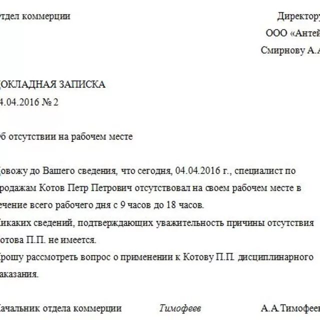 Прогулом является отсутствие на рабочем месте. Докладная записка об отсутствии сотрудника на рабочем месте. как написать служебную записка для отсутствия на работе. служебная записка о неявке сотрудника образец. служебная записка о невыходе работника на работу.