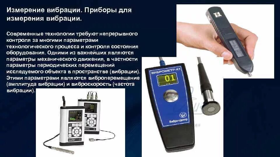 Прибор определяющий направление. Приборы для измерения вибрации шпунта. вибрация измерения прибор бжд. пьезо приборы измерения вибрации. виброметр для мониторинга вибрации насосного оборудования.
