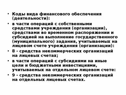Виды финансового обеспечения государственного учреждения