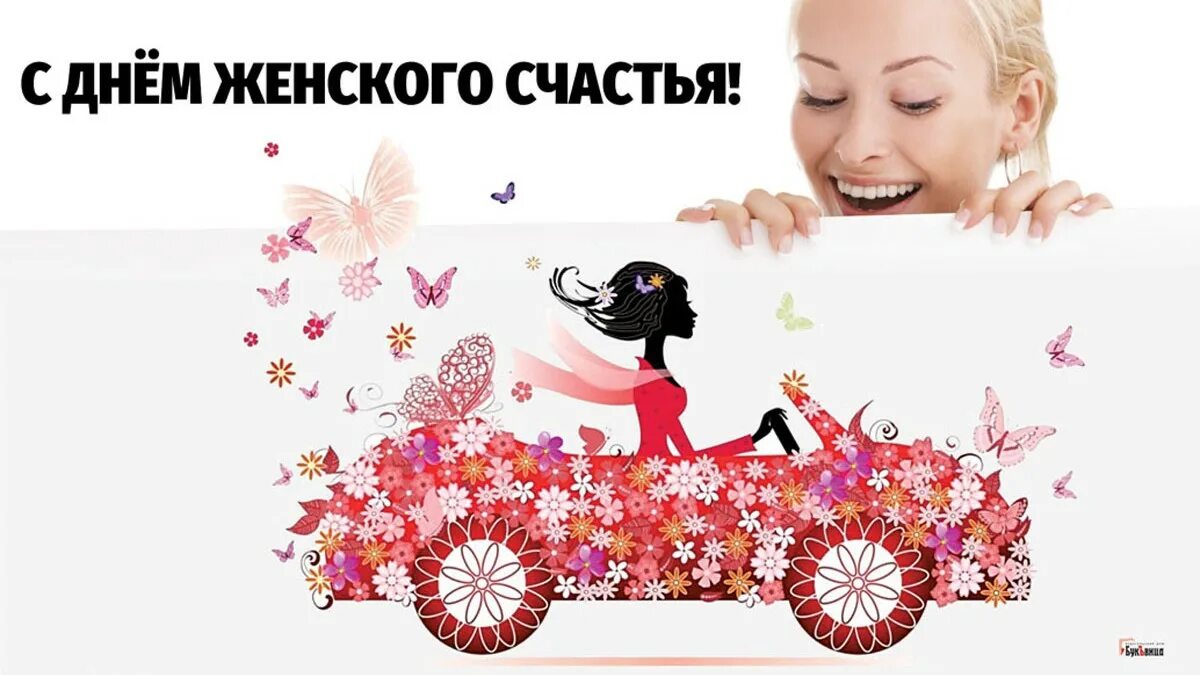 С праздником женского счастья. 18 октября день женского счастья. День женского счастья 11 июня. День женского счастья 11 июня. С днём женского сякстья.