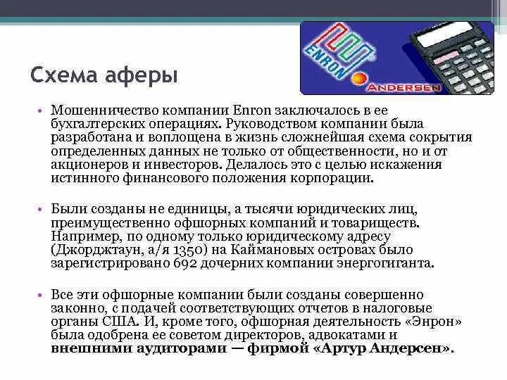 Что относится к основным формам мошенничества. Мошенники Enron. Компания Enron. Юридическая схема компании мошенничество. Банкротство Enron.