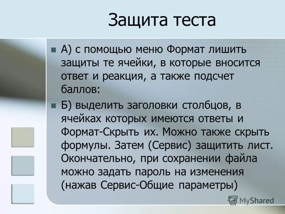 Защищать тест