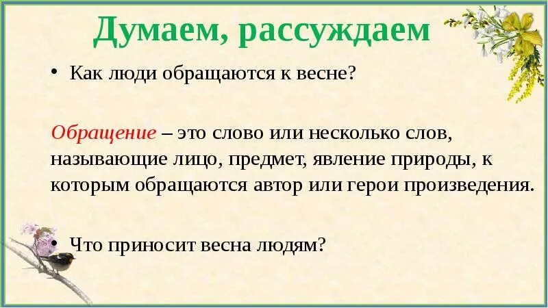 Обращение это слово или. Как люди обращаются к весне 2 класс. Как можно обратиться к весне 2 класс. Слова думать размышлять