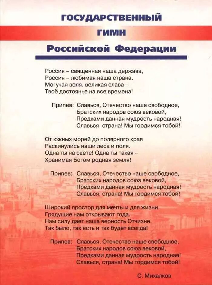 Гимн России. Гимроссийской Федерации. Слова гимна Российской Федерации. Гимн России текст. Включи российский гимн