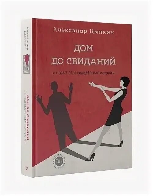 Цыпкин дом. Цыпкин книги. барьеры книга.