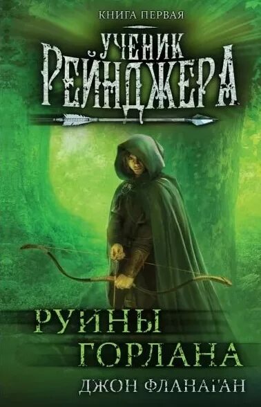 джон фланаган странники. слушать аудиокнигу руины горлана. слушать аудиокнигу руины горлана. фланаган руины горлана. джон фланаган руины горлана серия ученик рейнджера.