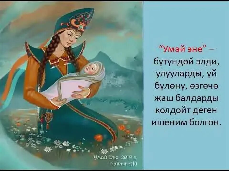 Эне на татарском. Стихотворение эне на Алтайском языке. Умай эне Алтай. Богиня Умай. Пожелания на Алтайском языке.