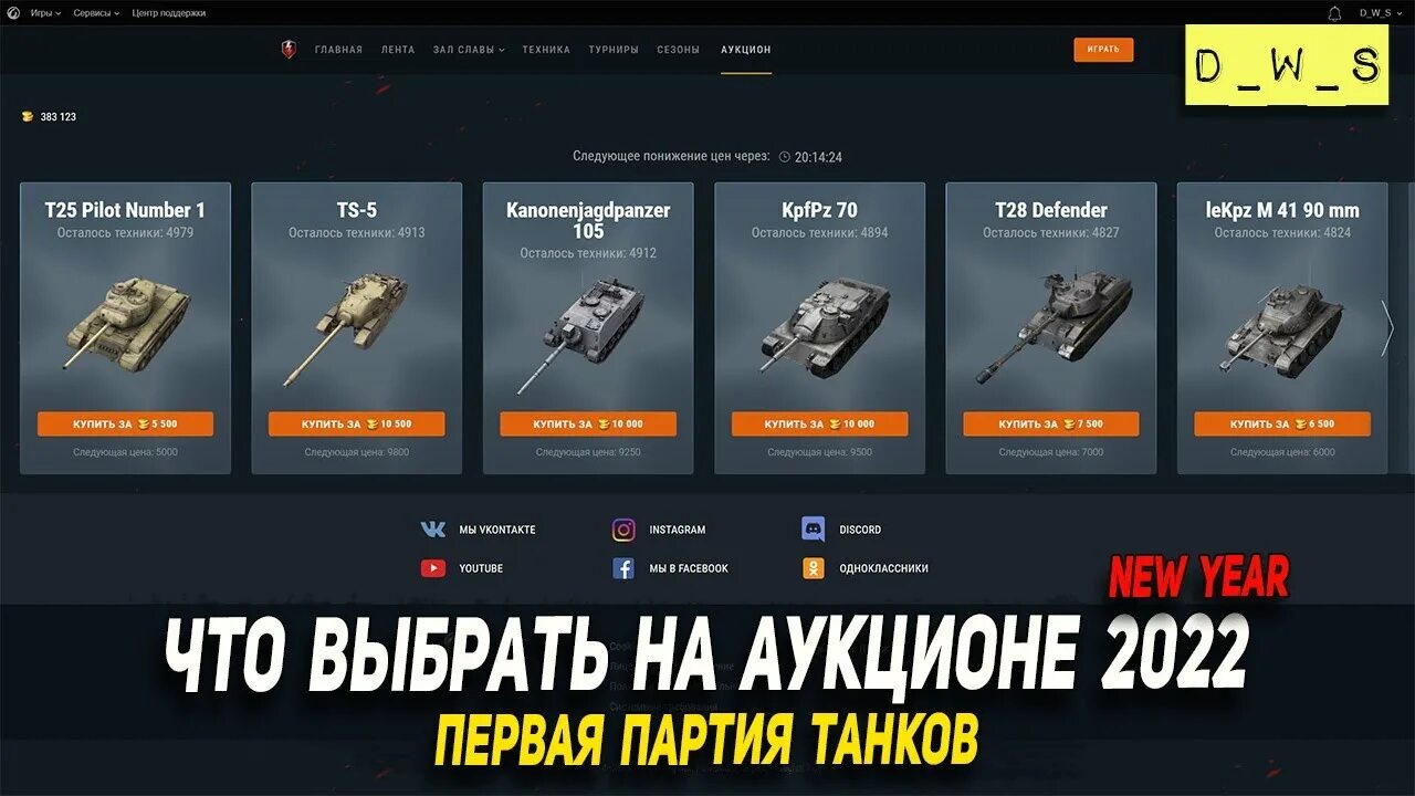 Аукционы wot. Новогодний аукцион WOT Blitz 2021. Новогодний аукцион WOT Blitz 2022. WOT Blitz аукцион в 2021 году. Аукцион вот блиц 2022.