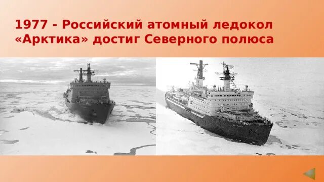 Атомный ледокол впервые достигший северного полюса. Атомный ледокол впервые достигший северного полюса