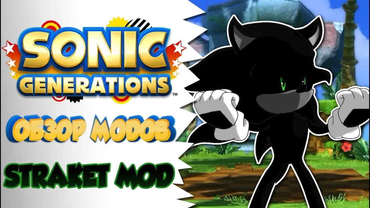 Моды на соник дженерейшен. Sonic generations моды. sonic generations mods. соник генерейшен 1. sonic zeta overdrive.