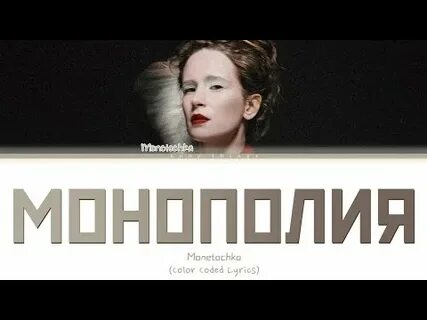 Текст монополия монеточка