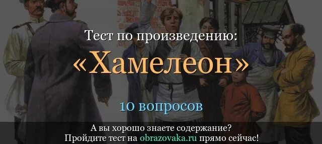 Хамелеон тест ответы. Тест по произведению хамелеон. Тест по Чехову хамелеон. Тест по рассказу а п Чехова хамелеон 6 класс. Вопросы к произведению хамелеон.