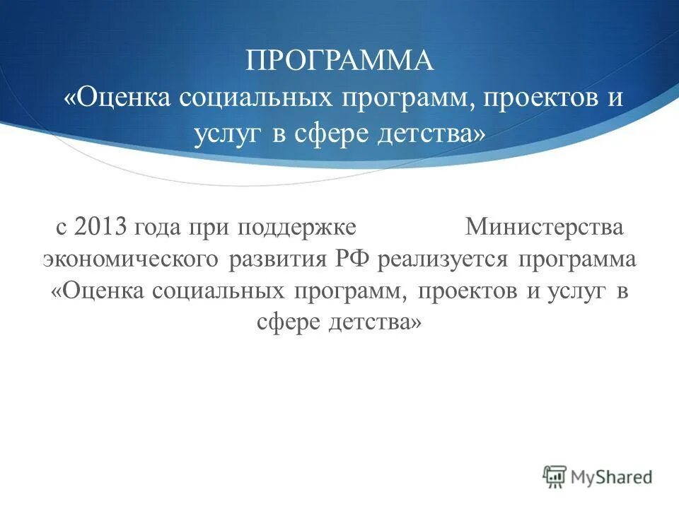 Эффективность социальных программ. Оценка социальных программ. Модели оценки социальных программ. Модели оценки социальных программ. Социально-экономическая эффективность.