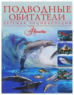 Энциклопедия подводные обитатели