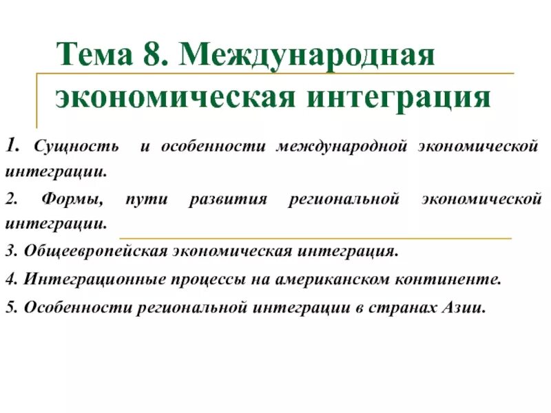 Формы международной интеграции. Формы экономической интеграции. Стадии экономической интеграции. Международная экономическая интеграция. Возникновение экономическая интеграция