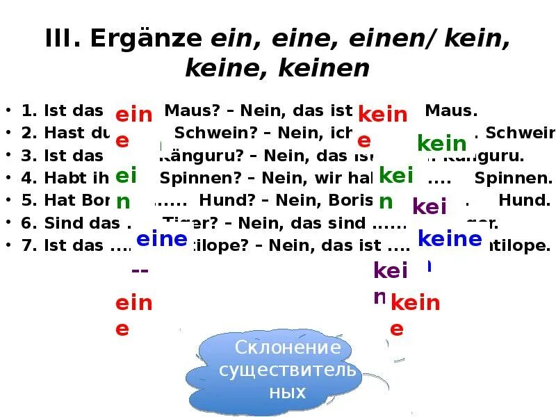 Ein eine einen в немецком. Ein eine einen kein keine keinen в немецком. Заполни пропуски eine/ein или keine/kein. Вставь ein eine einen kein keine.