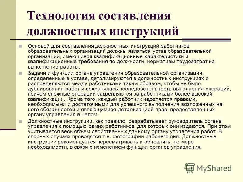 инструкция для сотрудников. должностные инструкции образцы должностных инструкций. порядок составления инструкции. макет должностной инструкции образец. анализ должностной инструкции.