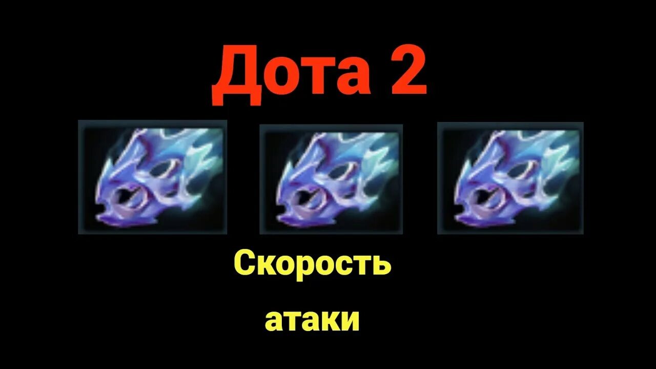 Пороги скорости атаки дракенсанг. Контрпики траксы. Критический урон иконка. Предметы в доте увеличивающие скорость атаки. Рейзор геншин гайд.